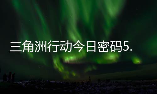 码5码门摩斯密码洲行月6日密日密动今分享三角